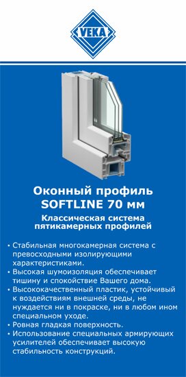 ОкнаВека-лнр SOFTLINE 70