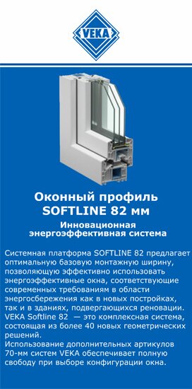 ОкнаВека-лнр SOFTLINE 82